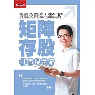 矩陣存股 打造現金流(附DVD)