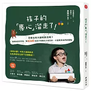 孩子的專心溜走了!你家也有大雄和胖虎嗎?爸媽有話好好說，幫ADHD的孩子把專注力找回來，才能看見他們的優點