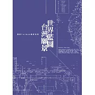 世界藍圖 台灣願景：預約TAIWAN美好未來