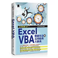 工作效率UP!Excel VBA關鍵技法與活用範例大辭典