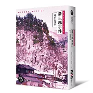 蒲生邸事件(經典回歸紀念版)