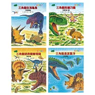 恐龍大冒險系列套書(全套四冊)