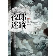 夜郎迷蹤全集 卷二：天獸乍現.秘境謎藏(完結)