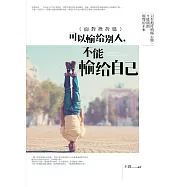 可以輸給別人，不能輸給自己(面對挫折篇)