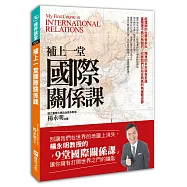 補上一堂國際關係課