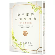 松平家的心靈整理術：學日本名門流傳數百年的心法，讓你活得更優雅。