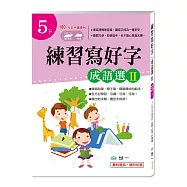 練習寫好字‧成語選Ⅱ(5下)