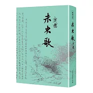 未央歌【臺灣商務70週年典藏紀念版】