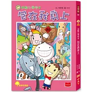 用點心學校8：包在我身上