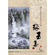 琢玉集三 實踐大學應用中文學系創系十週年特刊