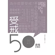 受戒50問