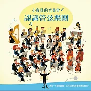 小寶貝的音樂會：認識管弦樂團