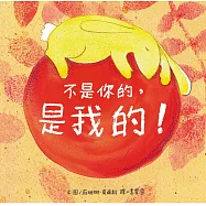 不是你的，是我的!