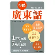 得體廣東話(附QR code mp3)