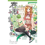 春秋異聞 卷四 踩影子