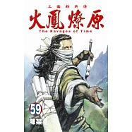 火鳳燎原 59