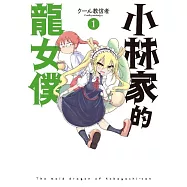 小林家的龍女僕(01)