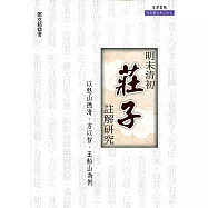 明末清初《莊子》註解研究：以憨山德清、方以智、王船山為例