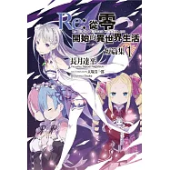 Re:從零開始的異世界生活 短篇集(01)