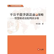 不公平競爭訴訟贏的策略：智慧財產法院判決分析