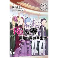 Re:從零開始的異世界生活(09)限定版