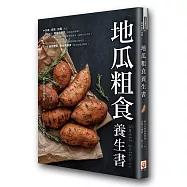 地瓜粗食養生書