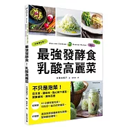 最強發酵食!乳酸高麗菜：不只是泡菜!從主菜、調味料、點心到下酒菜，營養便利、美味百搭