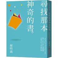 尋找那本神奇的書：與六位中學生談閲讀，以及少年人的新世界