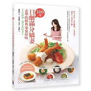 200道日劇滿分嬌妻 必學的經典家常好味：不只是料理，還有家的味道 5個簡約步驟，把基本食材發揮至極致美味，新手料理也絕不失誤!