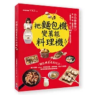 把麵包機變萬能料理機：不只做麵包! 烘、烤、燉、煮都可以，一鍵搞定中、西、日式，60道人氣秒殺料理!