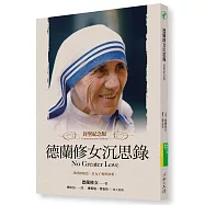 德蘭修女沉思錄(封聖紀念版)