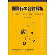 國際代工合約解析：藉大陸代工合同立法規範代工產業文化