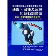 速度、敏捷及反應的運動訓練法-含260種專項運動訓練課程：提升運動訓練水準及競技運動表現