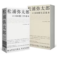 松浦彌太郎の100個工作基本+100個生活基本(精美雙書封設計，隨書附贈「自己的100個基本」筆記本)