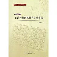 臺灣總督府檔案主題選編(28)教育系列6：日治時期師範教育史料選編