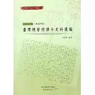 臺灣總督府檔案主題選編(31)律令系列6：臺灣總督府律令史料選編(明治39年)