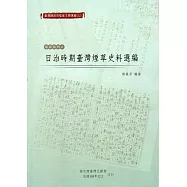 臺灣總督府檔案主題選編(32)專賣系列6：日治時期臺灣煙草史料選編