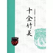 十全竹美：莫永崇生命史(人間國寶叢書5)