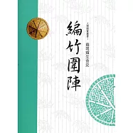編竹圍陣：翁明輝生命史(人間國寶叢書3)