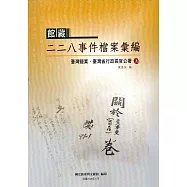 館藏二二八事件檔案彙編：臺灣鹽業、臺灣省行政長官公署(上下冊合售)