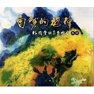 自然的旋律：林輝堂油畫創作展專輯
