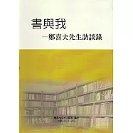 書與我：鄭喜夫先生訪談錄(精裝)