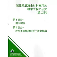 活性粉混凝土材料應用於橋梁工程之研究(第2期)暨活性粉混凝土材料應用於公路橋梁之設計手冊與材料施工注意事項(研究報告:183)