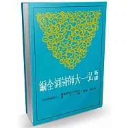 新譯弘一大師詩詞全編