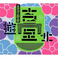 義民爺爺遊臺北(光碟)