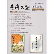 台灣文獻-第67卷第4期(季刊)(105/12)