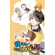 我以外，不是臥底就是基 (上)