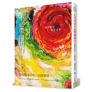 人生可以不必帶傷而行：喜悅原本存在，只需看見