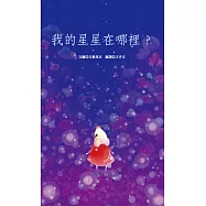 我的星星在哪裡?