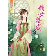 嫡女發威‧卷四